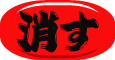 サブメニューを消します