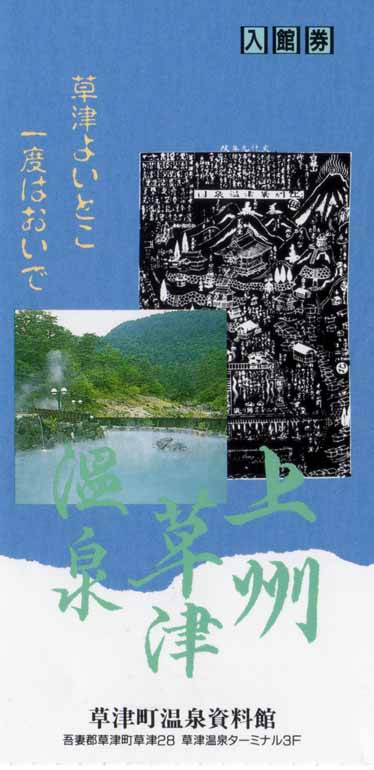 草津温泉資料館