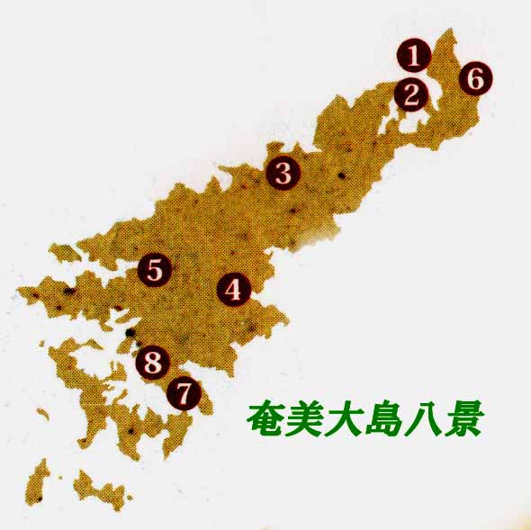 奄美大島八景